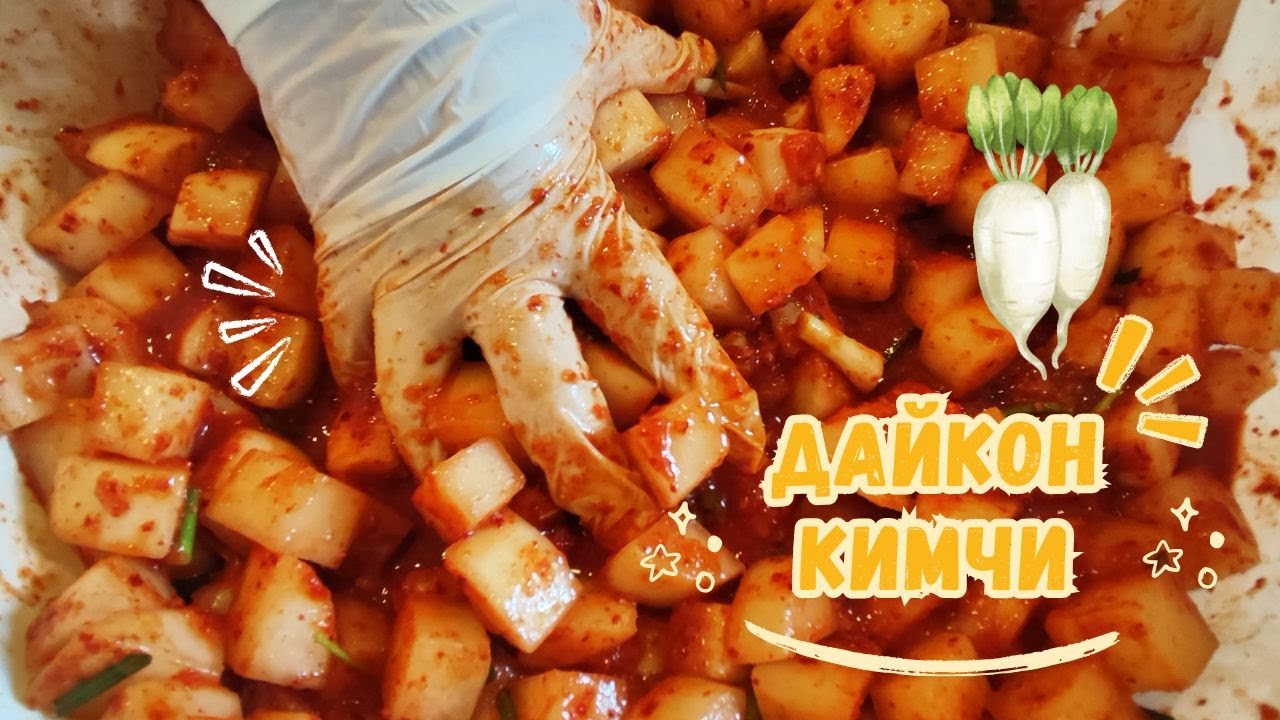 Корейское Дайкон Кимчи Рецепт Daikon Radish Kimchi Recipe 깍두기 만들기