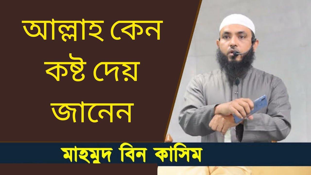 আল্লাহ কেন কষ্ট দেয় জানেন?  শাইখ মাহমুদ বিন কাসিম