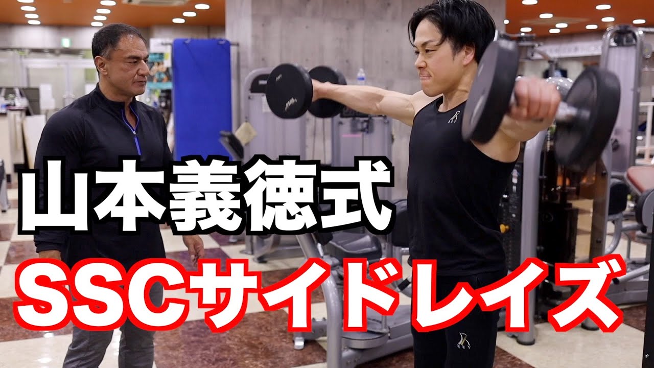 山本義徳先生直伝！正しいSSCサイドレイズ&フェイスプル。肩のトレーニングのノウハウ満載。