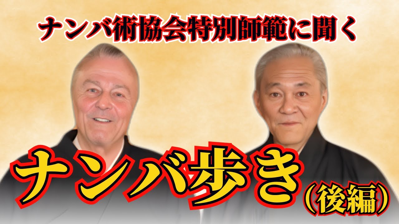ナンバ歩きとは！？日本文化を教えるウィリアム教授から学ぶ（後編）