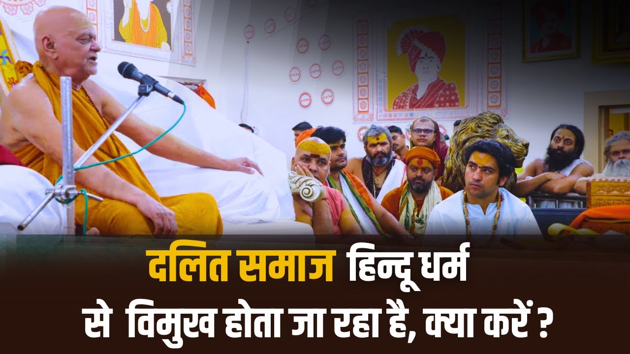 जब दलितों को लेकर बागेश्वर धाम में पुरी के शंकराचार्यजी से किया गया महत्वपूर्ण प्रश्न ।