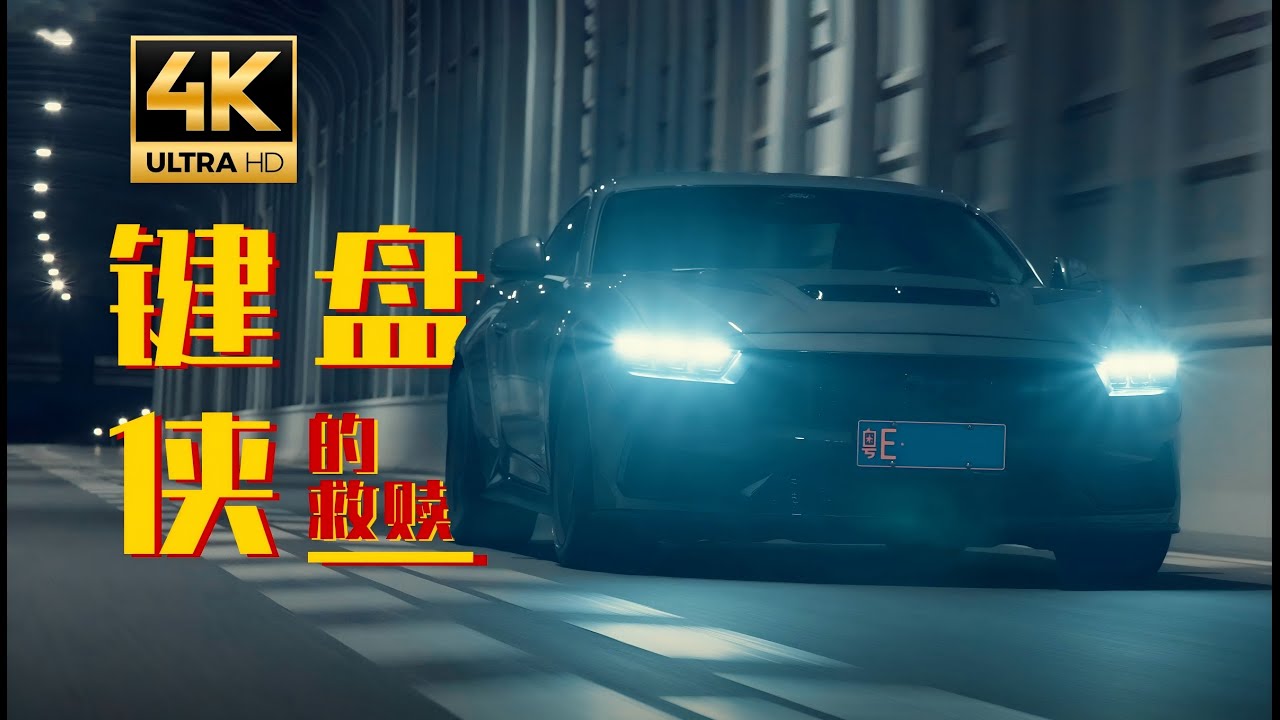 福特野马DarkHorse短片/答应我以后不要再做键盘侠！