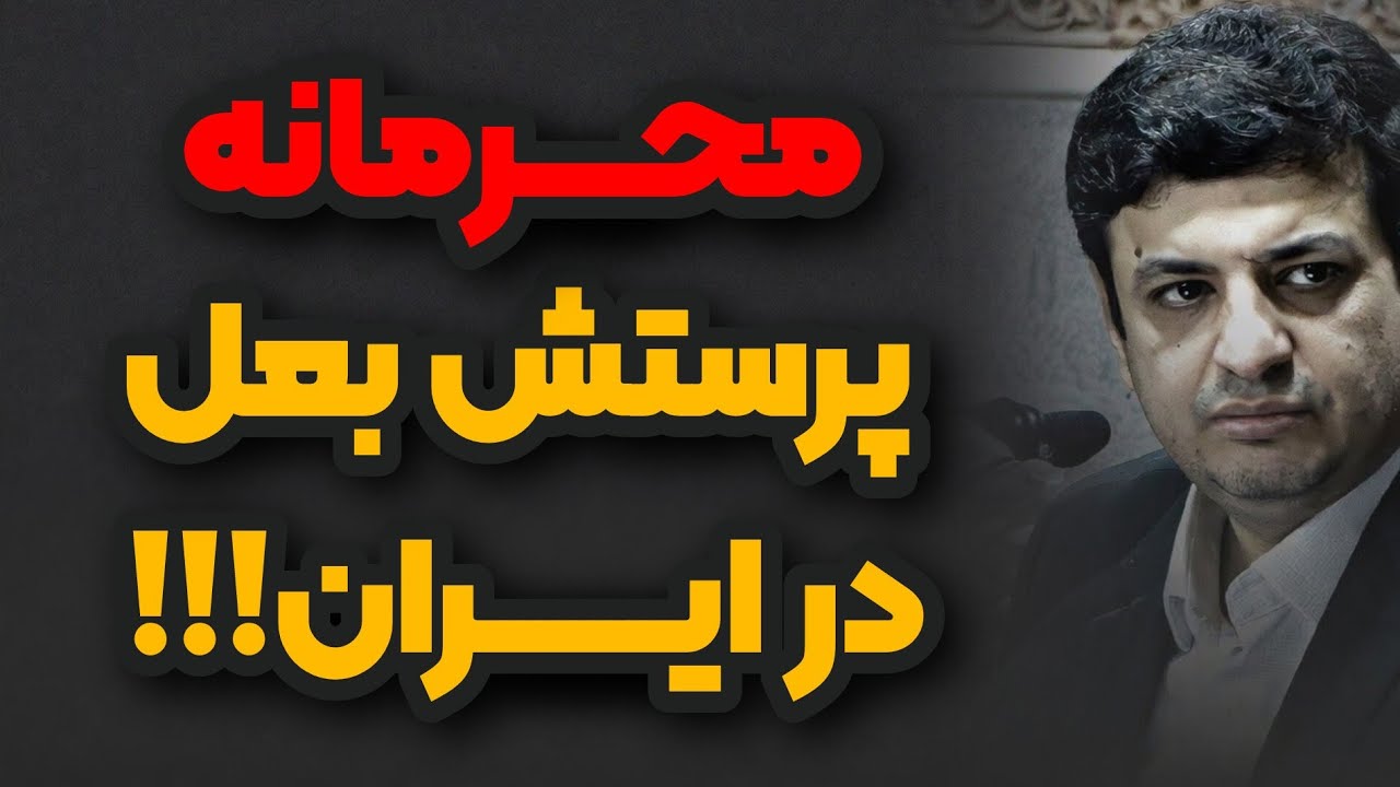 سخنرانی جنجالی استاد رائفی پور _ پرستش بت بعل در ایران !!!