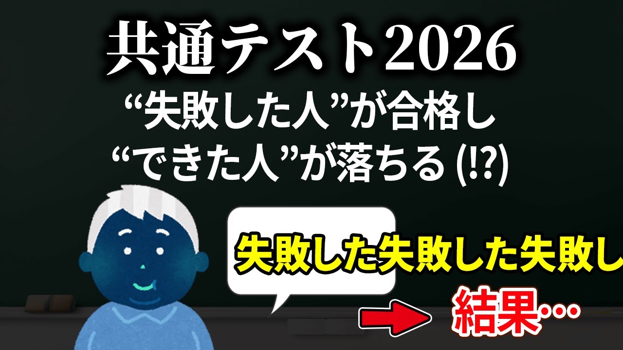 【共通テスト2026】失敗した人の方が最後は合格する理由【3浪クズ東大生による共テ振り返り】