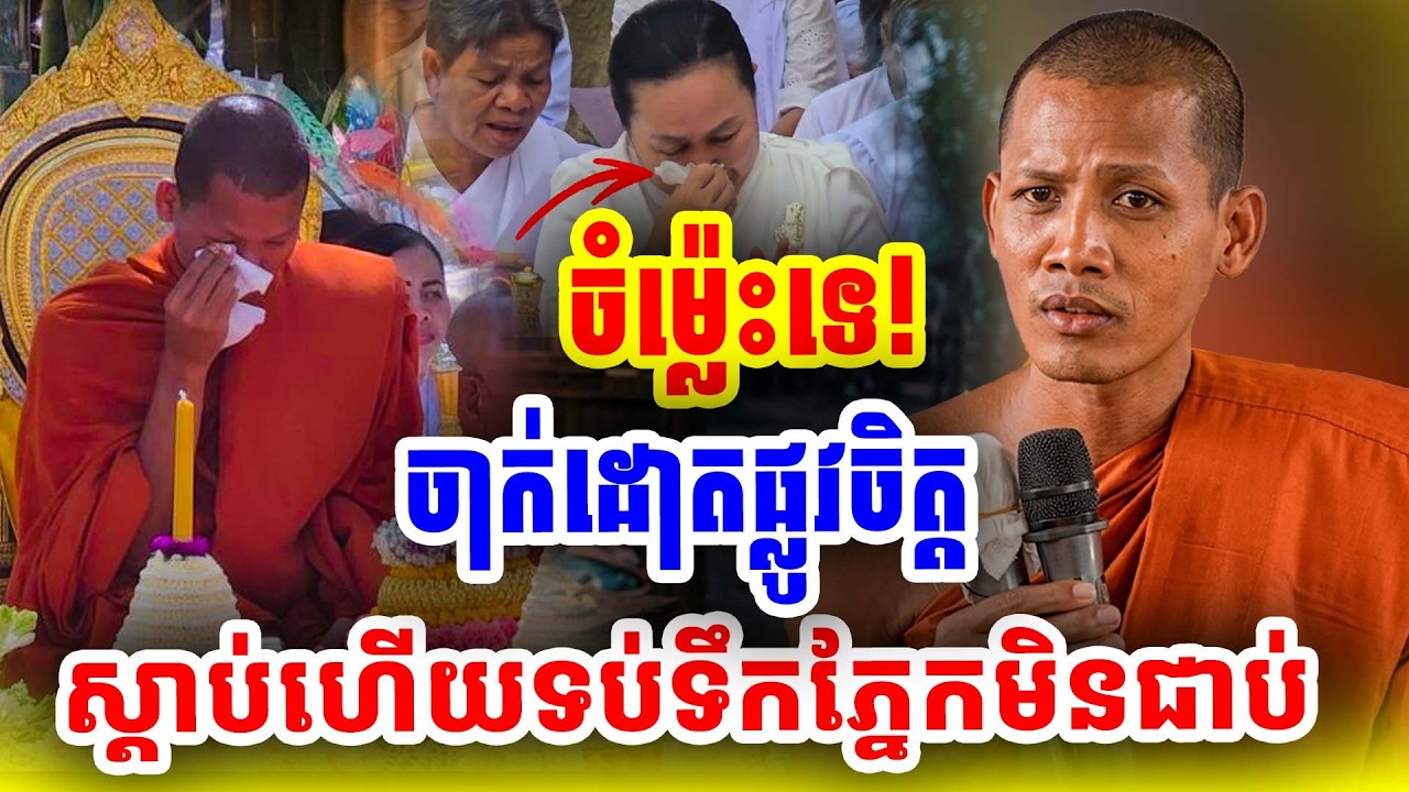មួយគ្រែនេះស្តាប់ហើយទប់ទឹកភ្នែកមិនជាប់ទេ ដោយព្រះអង្គចន្ទ មុនី Nokor Meas 2026