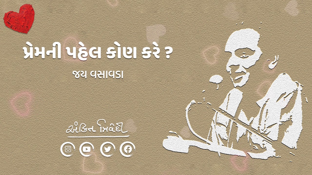 Swarotsav 2019 Day 3 | પ્રેમની પહેલ કોણ કરે? Prem Ni Pahel Kon Kare? | Jay Vasavada | Ankit Trivedi