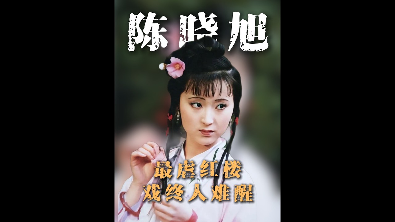 演完紅樓夢后，他們活成了劇中的人，是入戲太深還是天意弄人 #87版紅樓夢 #陳曉旭林黛玉 #陳曉旭后再無林黛玉 #87版紅樓夢選角