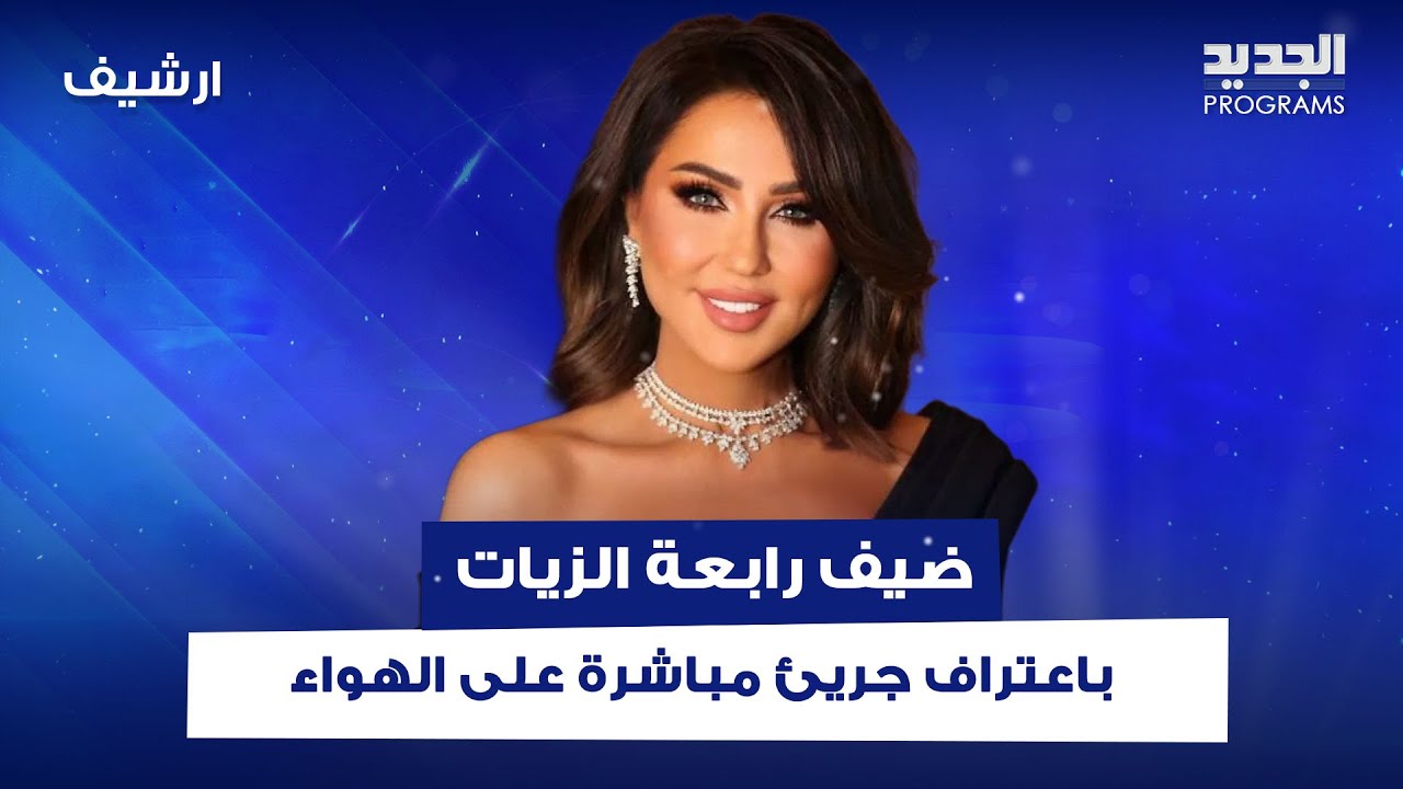 حالة صدمة على الهواء.. ضيف رابعة الزيات يعترف: 