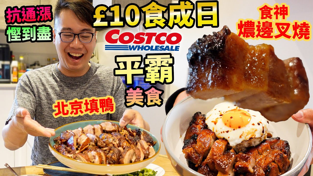 移民英國 香港食物🥩抗通脹💰£10食成日🍖北京填鴨🍛食神燶邊叉燒 Costco