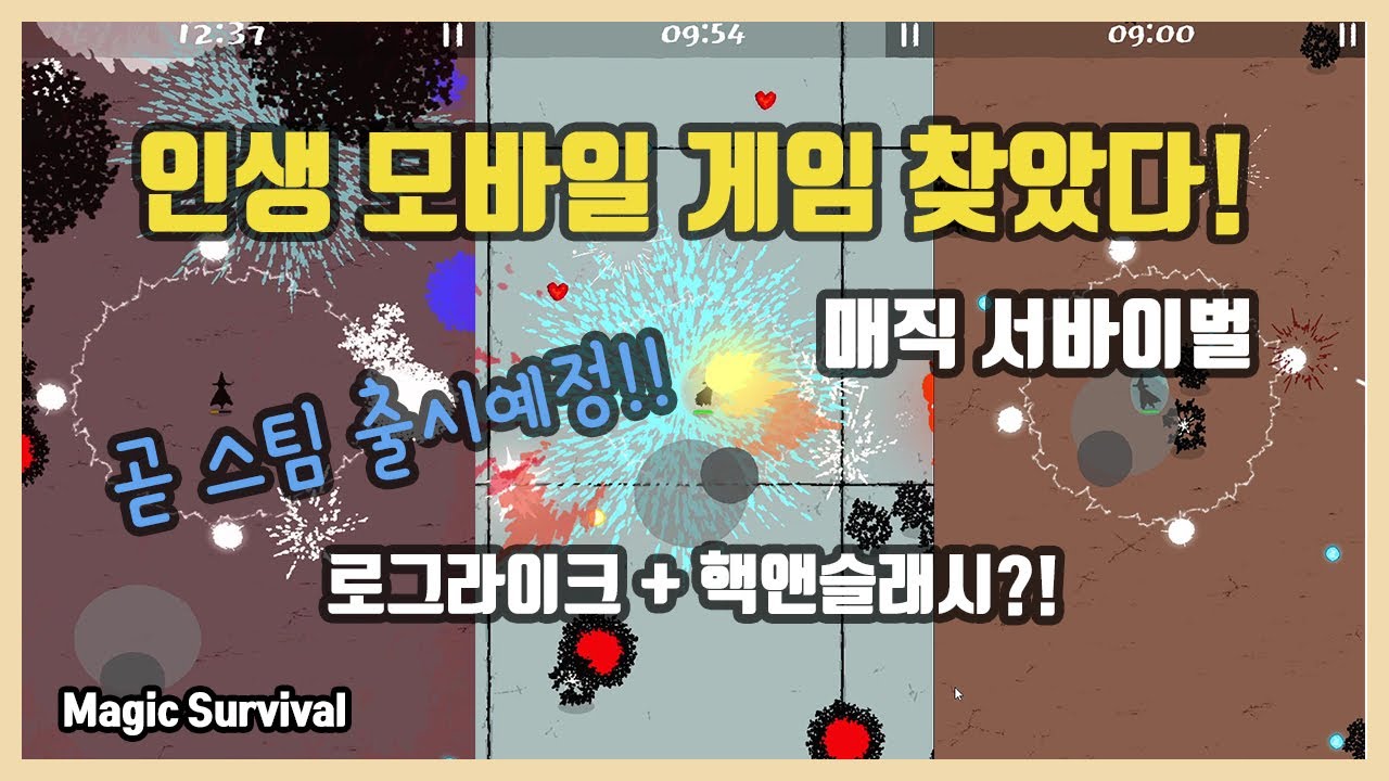 로그라이크와 핵앤슬래시가 모바일에서 만났다! 추천 모바일게임 매직 서바이벌 .Magic Survival