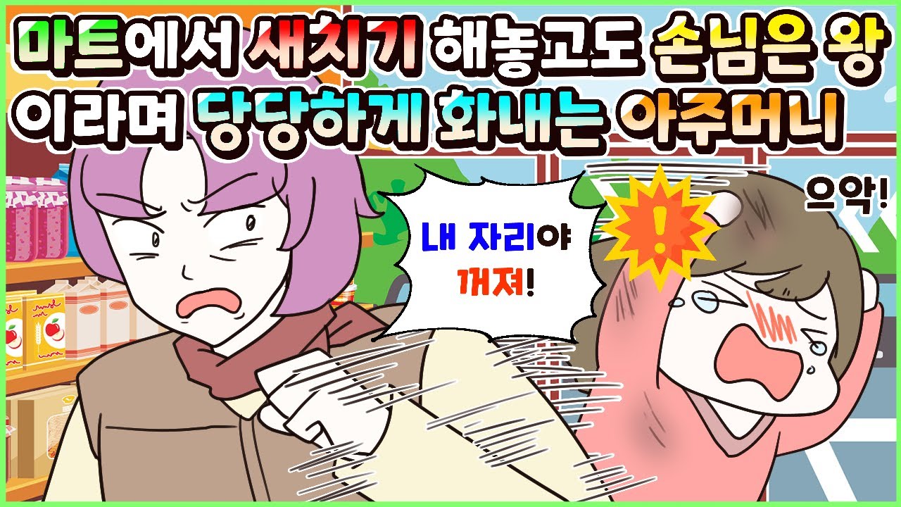 (사이다툰) 마트에서 새치기 해놓고 손님은 왕이라며 오히려 화내고 당당하게 구는 이상한 아주머니😠ㅣ영상툰/썰툰/사연툰 [두근이 영상툰]