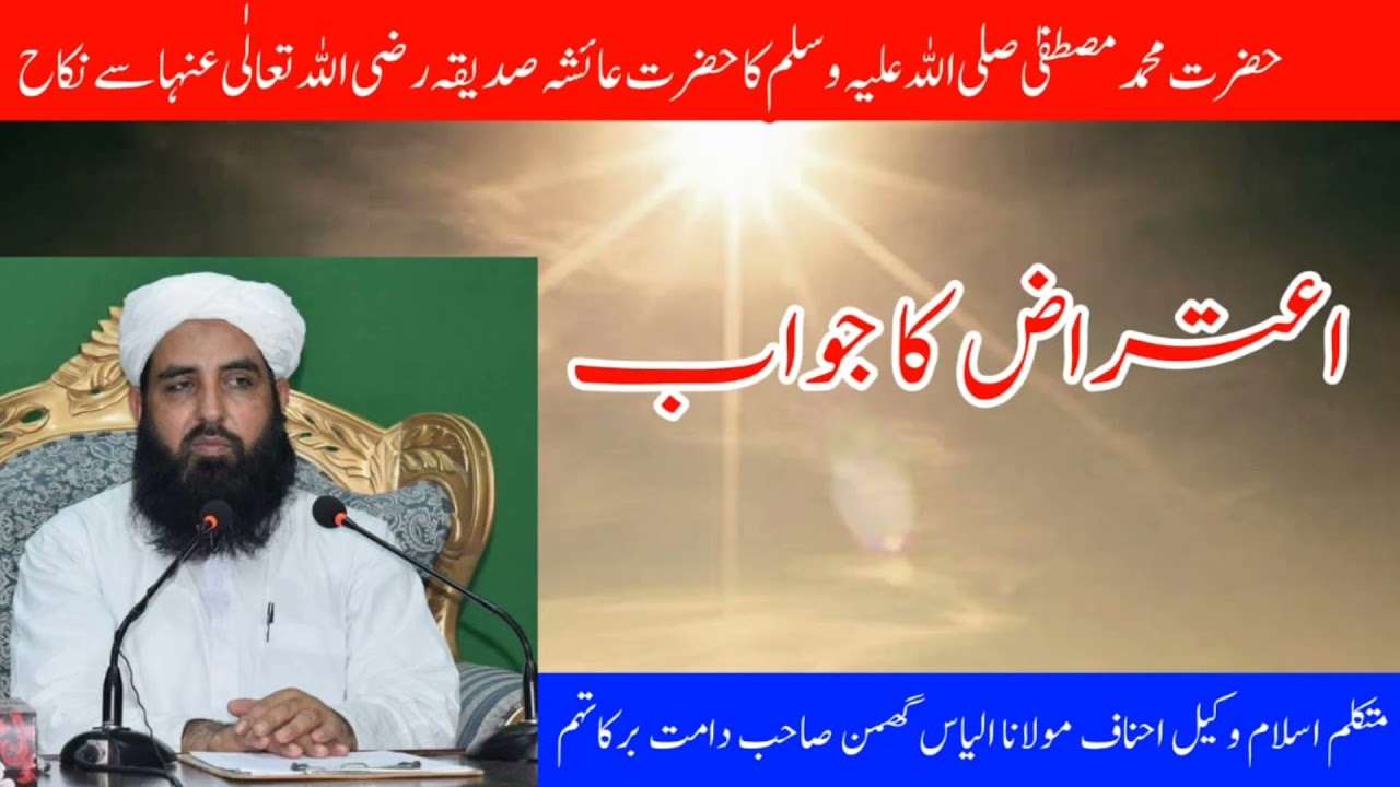 Maulana Elias Ghuman! حضرت محمد  ص کا حضرت عائشہ صدیقہ رضی اللہ تعالٰی عنہا سے نکاح  اعتراض کا جواب