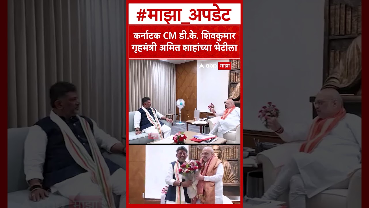 Karnataka CM DK Shivakumar  : कर्नाटक CM डी.के. शिवकुमार गृहमंत्री अमित शाहांच्या भेटीला