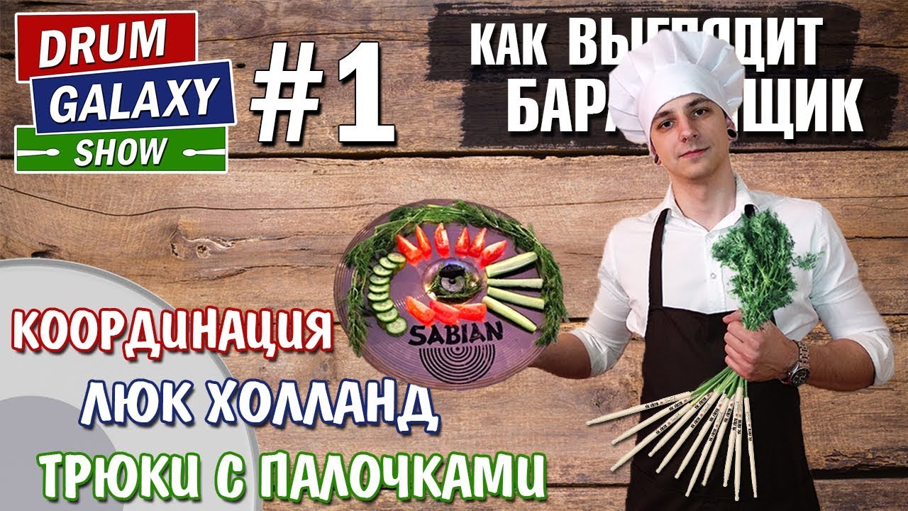 Как ВЫГЛЯДИТ барабанщик | Координация | Люк Холланд | ТРЮКИ с палочками