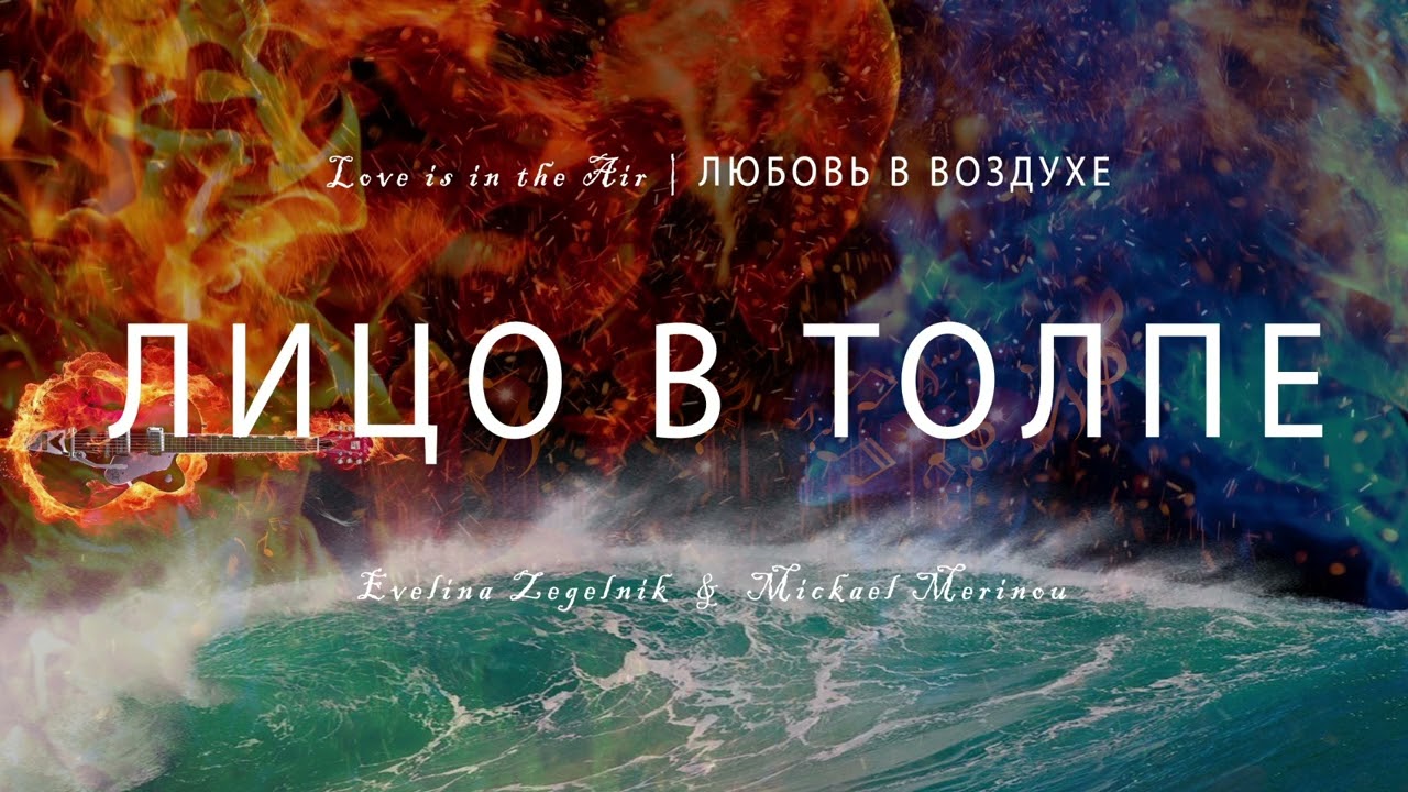 ЛИЦО В ТОЛПЕ