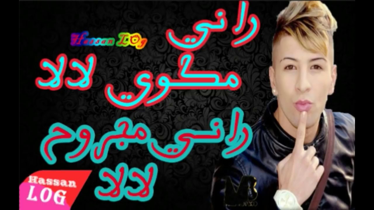 الشيخ ماميدو يفجرها   راني مجروح لالا Cheikh Mamidou   Rani MaghBoun La LA  2018