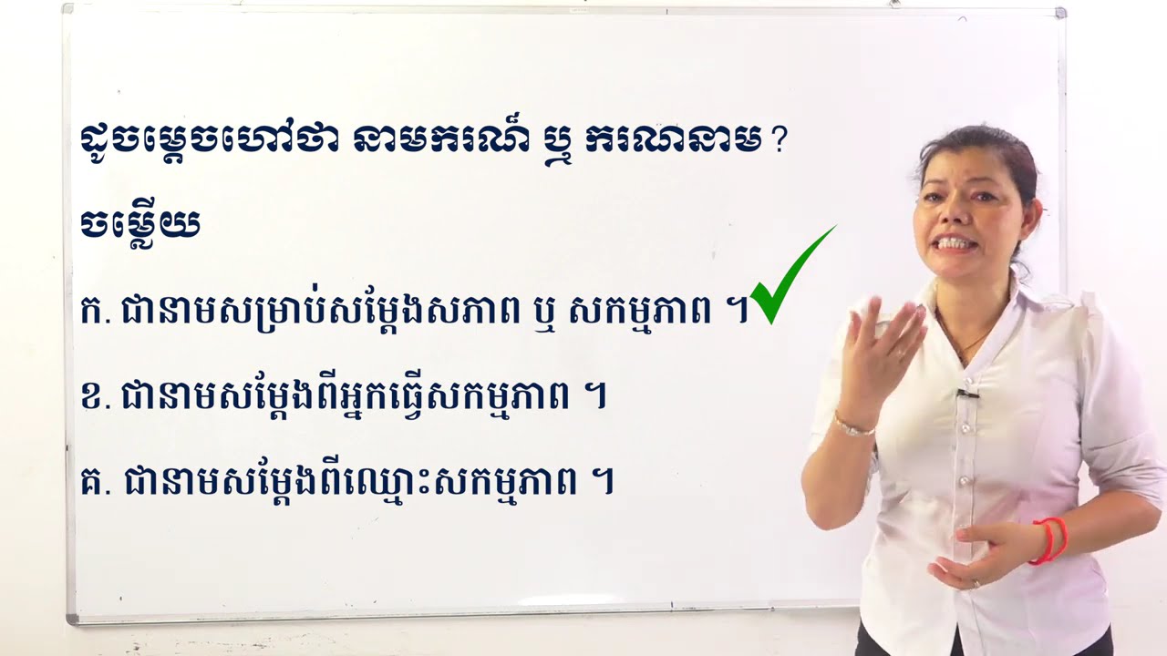 ថ្នាក់ទី៧ ភាសាខ្មែរ មេរៀនទី៤៖ សេចក្ដីថ្លៃថ្នូរ (នាមបករណ៍)