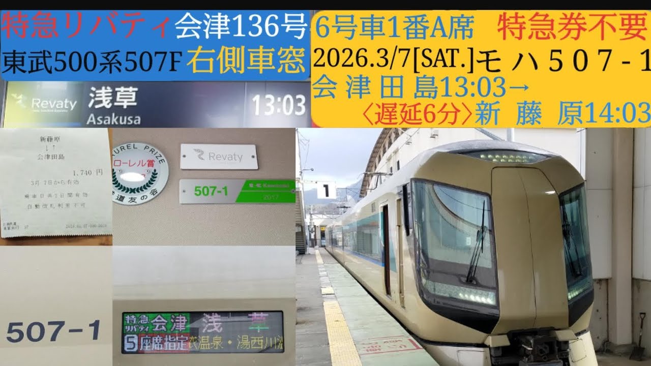 【特急リバティ会津136号】特急券不要、会津田島→新藤原間の右側車窓／東武500系507F、6号車モハ507-1／2026年3月7日[土]
