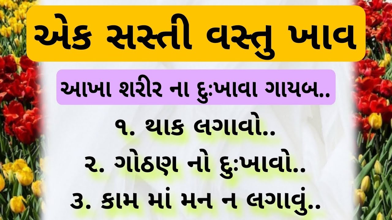 ગોઠણના દુખાવાનો જાદુઈ ઉપચાર Fitness Tips Gujarati | Gujarati Health Tips | SUR STUDIO OFFICIAL |