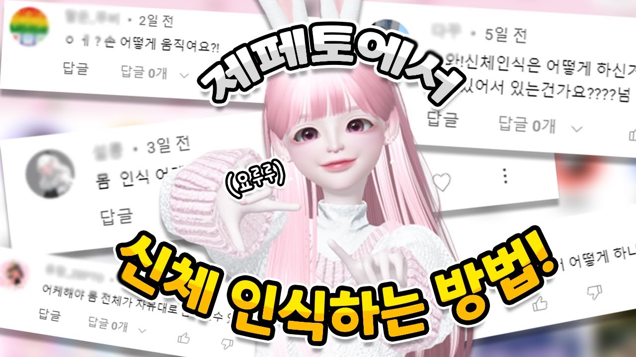 [요루루] 다들 궁금해하시던 **제페토 캐릭터 몸 인식하는 방법!** 알려드립니다 🤗🤗ㅣZEPETO 제페토