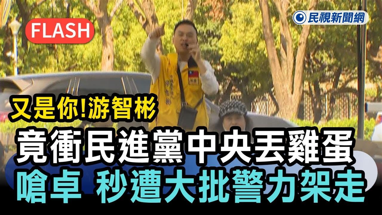 快新聞／又是你！游智彬竟衝民進黨中央丟雞蛋、嗆卓揆　秒遭大批警力架走－民視新聞