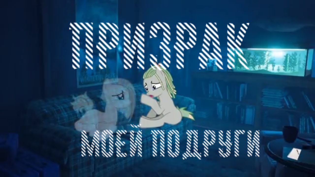 Kucyk horror Duch mojej dziewczyny /mistyka/