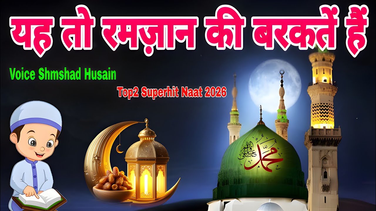 Yeh To Ramzan Ki Barkaten Hain Top2 Superhit Naat 2026