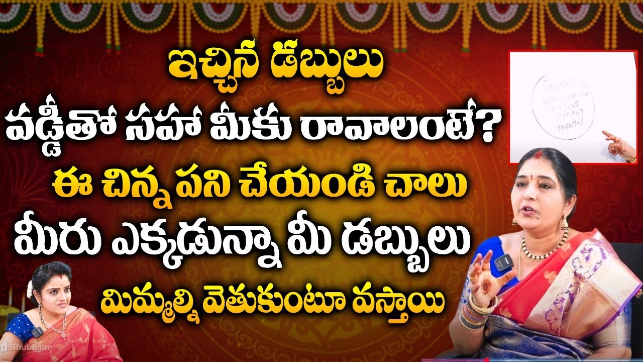 ఇచ్చిన డబ్బులు వడ్డీతో సహా మీకు రావాలంటే? | Numerologist Sravanthi Switchwords | Red Tv Subham