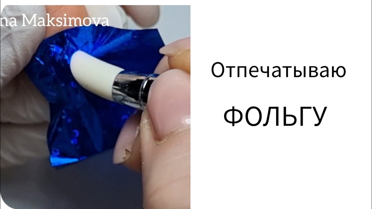 отпечатываю ФОЛЬГУ /// база для ОТПЕЧАТЫВАНИЯ ФОЛЬГИ