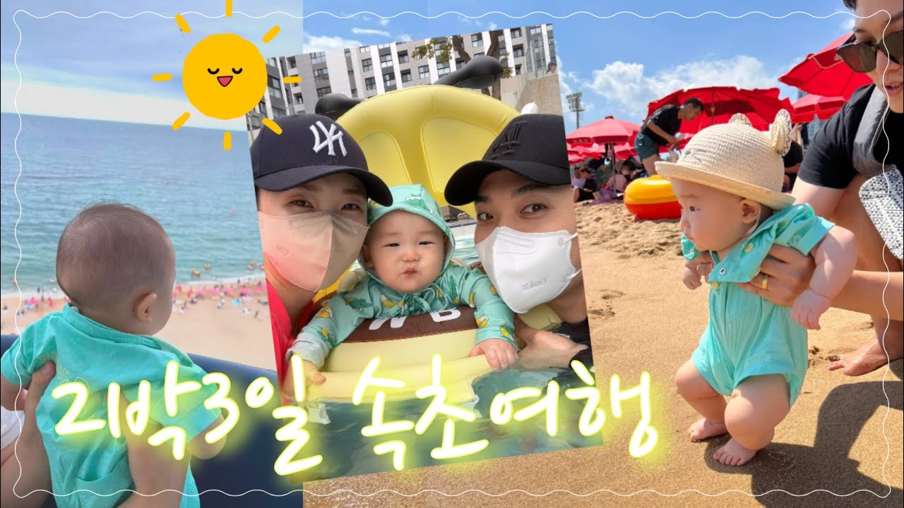 속초여행 브이로그ㅣ6개월아기와 함께하는 2박3일 여행