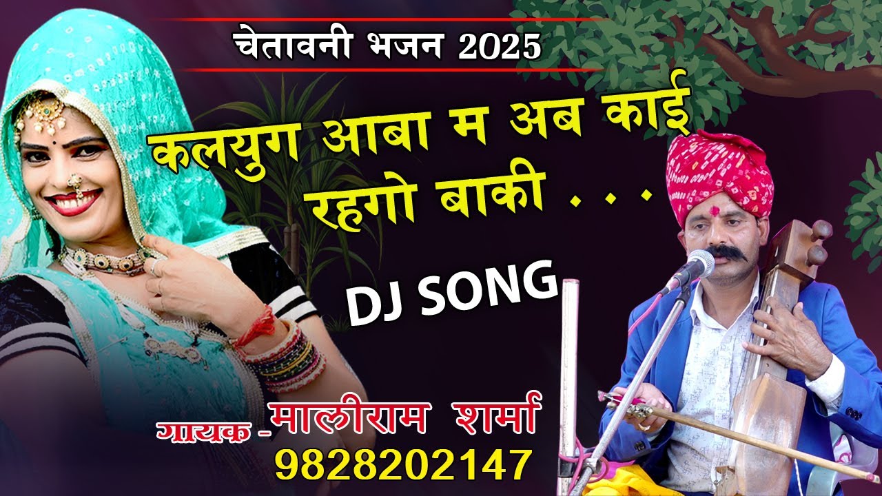 चेतवनी भजन || कलयुग आबा म अब काई रहगो बाकी || Kalyug Aaba M Ab Kai Rahgo Baki