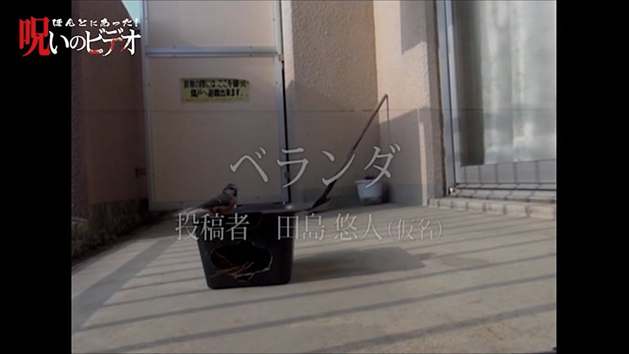 ほんとにあった！呪いのビデオ「ベランダ」