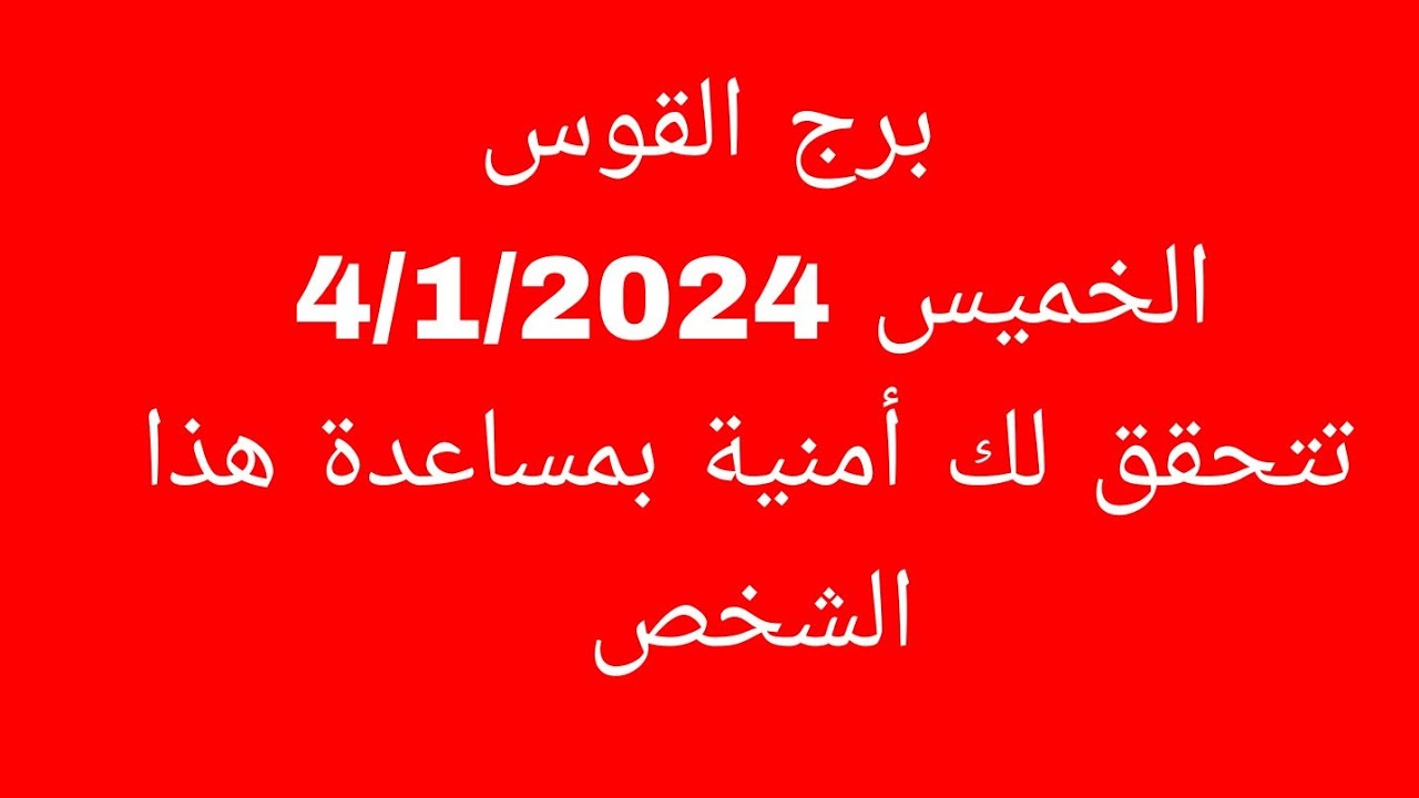 توقعات برج القوس//الخميس 4/1/2024//تتحقق لك أمنية بمساعدة هذا الشخص