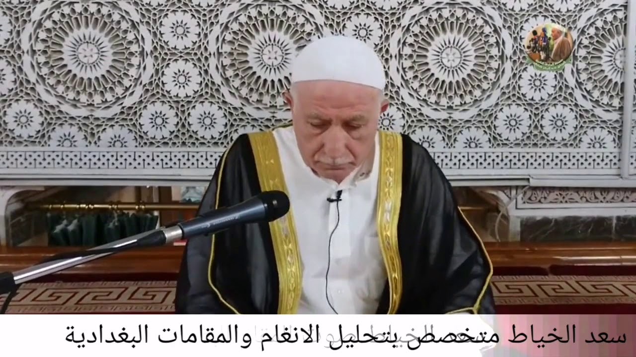 المقرئ الحاج عبدالمعز شاكر / مقام البيات البغدادي الرئيسي