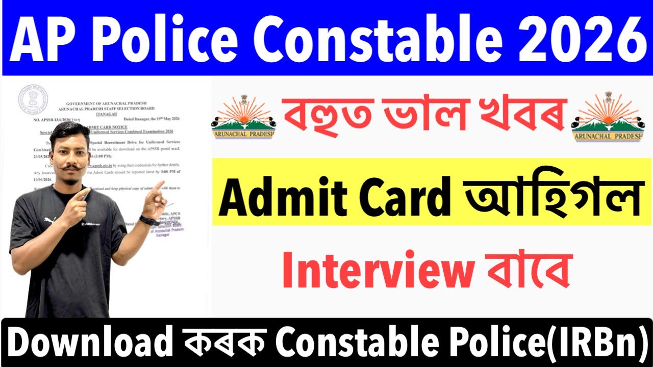 ✅Good News😍AP Police Constable 2026-Admit Card আহিগল Interview বাবে Download Here Latest Update🔥