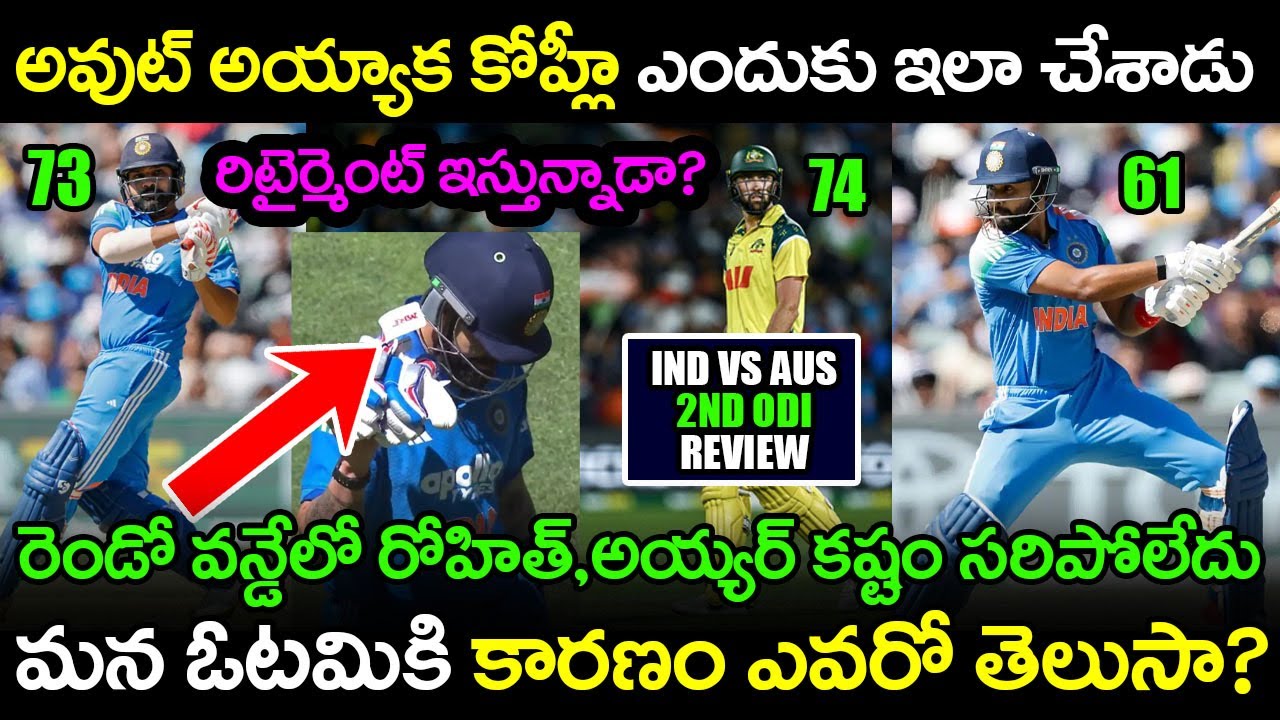 India Lost 2nd ODI vs Australia Highlights And Review | Telugu Buzz