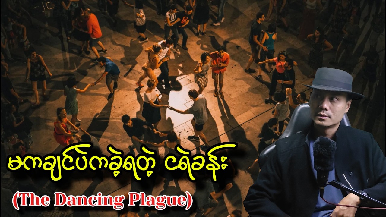 ၁၅၁၈ ခုနှစ်က ဖြစ်ရပ်မှန်။သူတို့ ဘာကြောင့် မရပ်မနား ကခဲ့ကြတာလဲ?