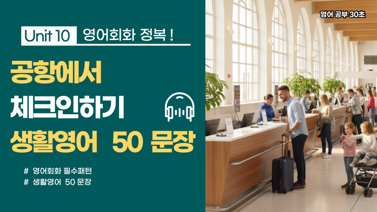 공항에서 체크인하기 | 영어회화 50문장 | 하루 영어 정복 🔥 #영어회화 #원어민표현