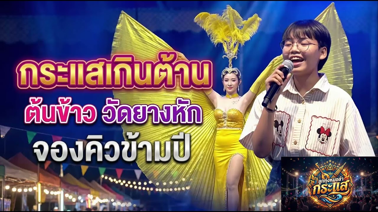 กระแสเกินต้าน ต้นข้าว วัดยางหักจองข้ามปี#ต้นข้าวสุปรียา #ต้นข้าวดวลเพลงชิงทุน #คอนเสิร์ตน้องต้นข้าว