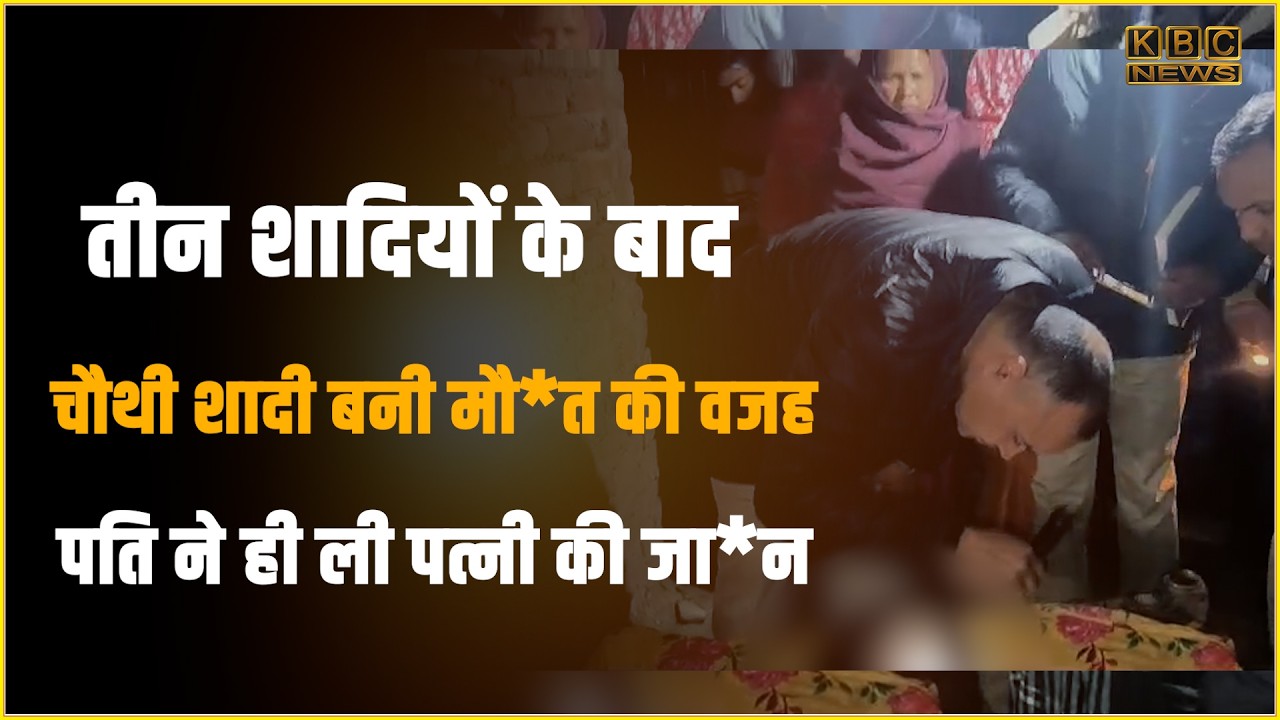 कटिहार के मनिहारी में पत्नी की गला दबाकर ह*त्या, आरोपी पति फरार || KBC News