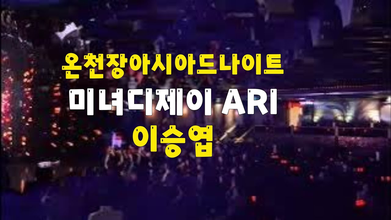 부산아시아드나이트 미녀디제이 아리