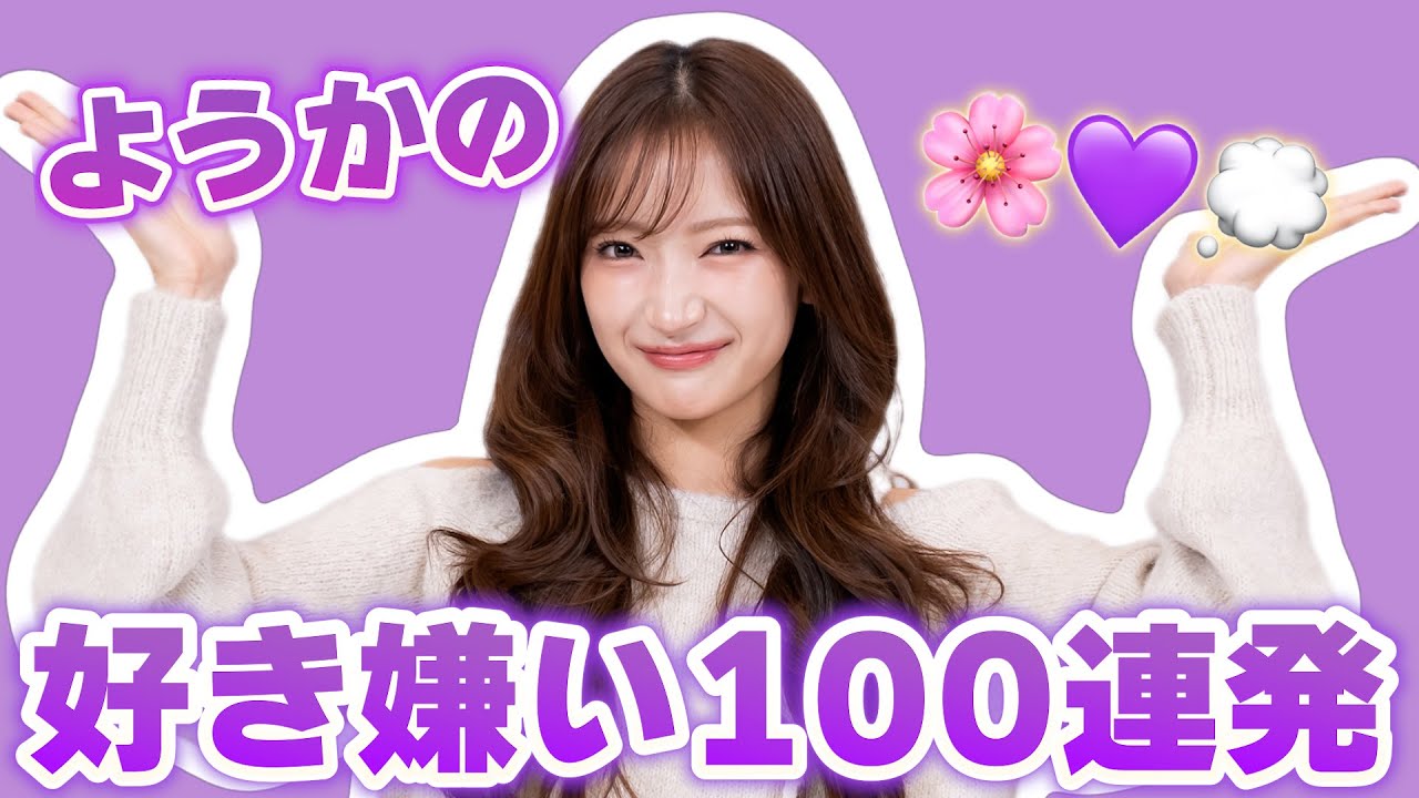 💜ようかの好き嫌い100連発💜