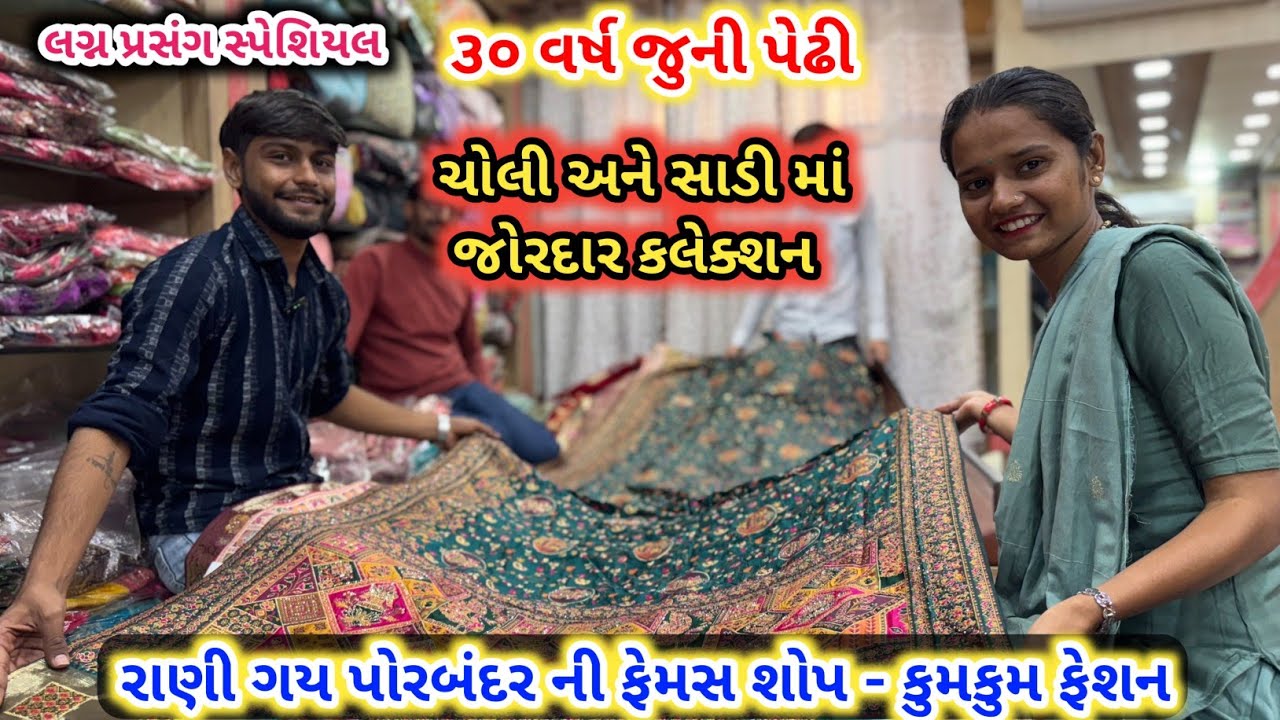 સાડી અને ચોલી માં જોરદાર કલેક્શન | ૩૦ વર્ષ જુની પેઢી એટલે કુમકુમ ફેશન | Kumkum Fashion | Porbandar 