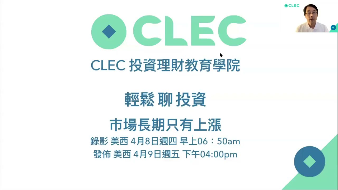 00201 美國市場40年長期回報 1469倍。信心讓你富有，資產配置讓你有信心。立即買進比買進價重要。長期持有零風險。什麼都不做賺最多。日子越過越好。2021年4月9日 CLEC投資理財頻道