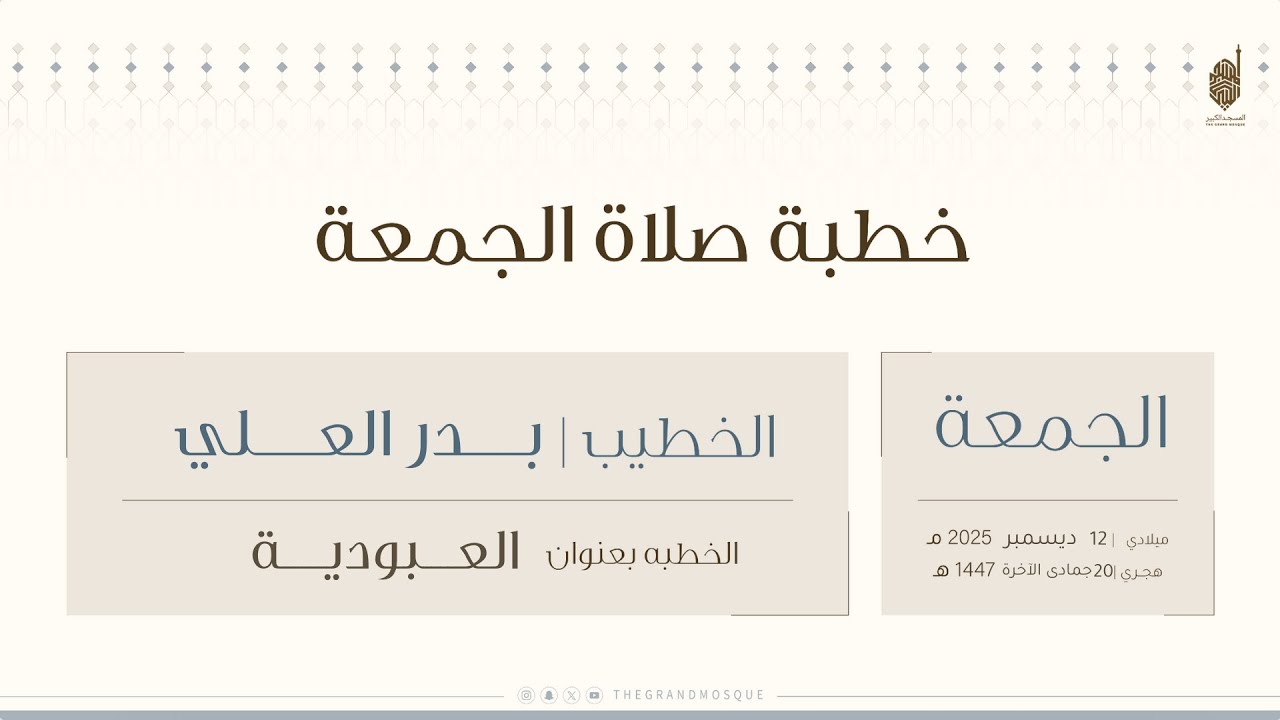 خطبة وصلاة الجمعة من المسجد الكبير بعنوان ( العبودية ) للشيخ بدر العلي