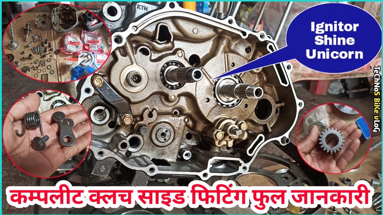 क्लच साइड फुल फिटिंग||Ignitor Shine Unicorn Clutch Plate Fitting||इस तरह करो||Technos Bike Vlog