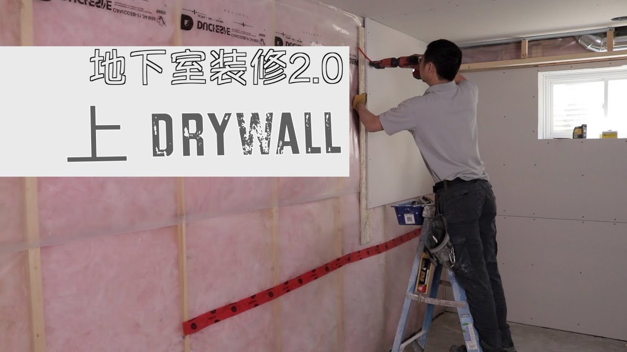 地下室装修2.0 上Drywall 灰板 加拿大Edmonton Roy装修