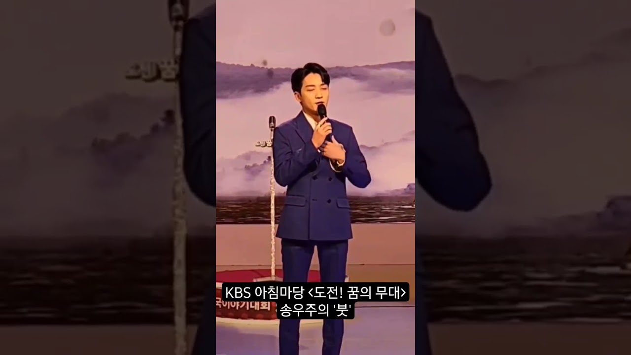 KBS아침마당 [도전! 꿈의 무대] 송우주의 '붓' #직캠 #강진 #영탁 #양지은 #황영웅 #붓 #아침마당 #송우주 #shorts #short