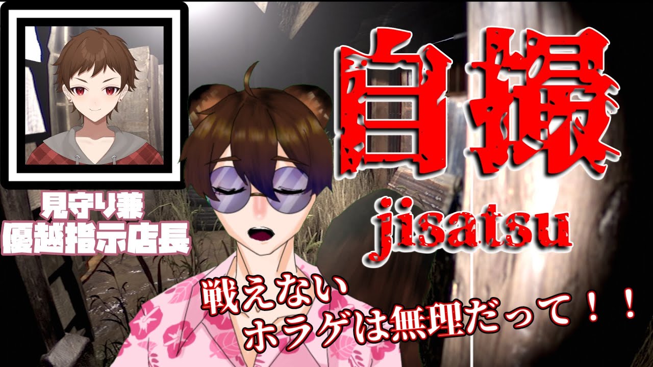 【新人Vtuber】戦えないホラーは無理だよ⁉（泣）[Chilla's Art] Jisatsu | 自撮