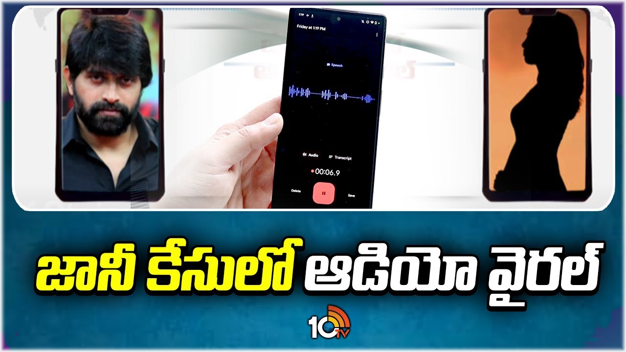 Audio call Goes Viral in Jani Master Case : జానీ కేసులో ఆడియో వైరల్ : 10TV